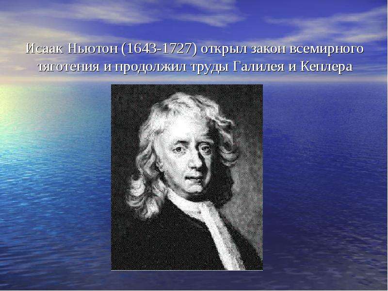 Исаак Ньютон - открыл закон