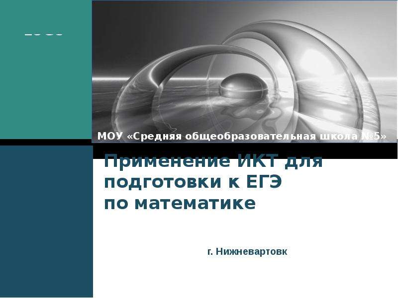 Презентация Применение ИКТ для подготовки к ЕГЭ по математике