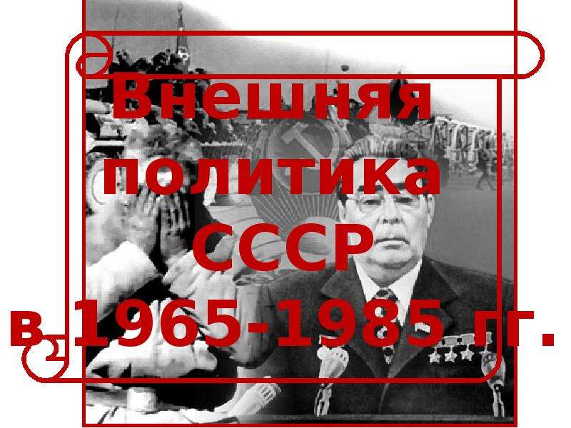 Презентация Внешняя политика СССР в 1965-1985 гг