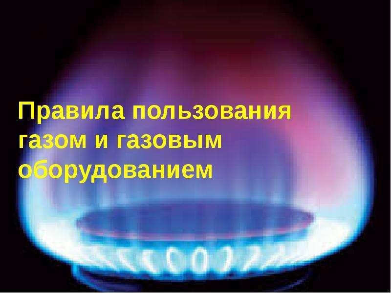 Презентация Скачать презентацию Правила пользования газом и газовым оборудованием