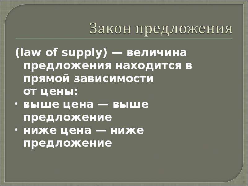 law of supply величина