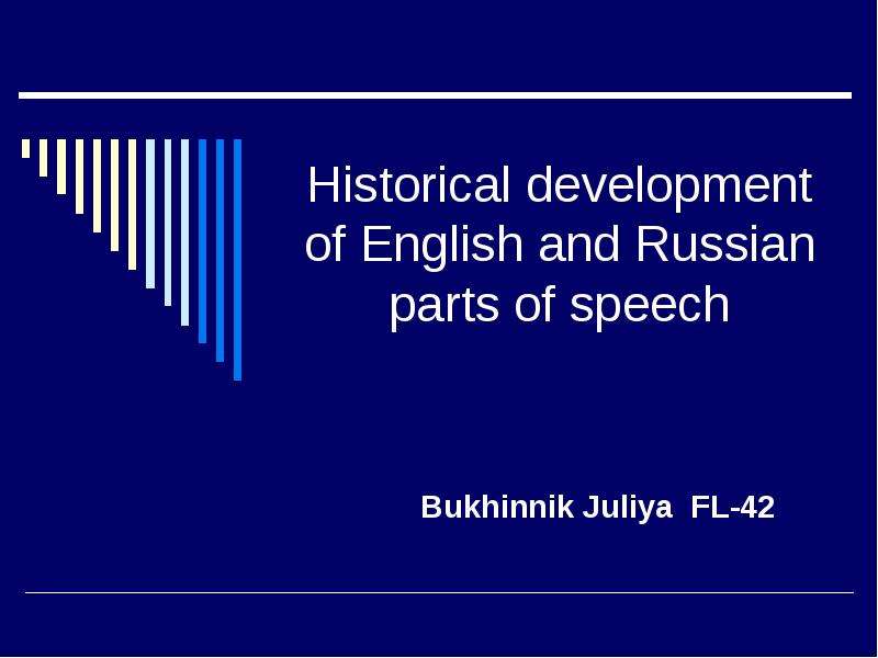 Презентация Historical development of English and Russian parts of speech