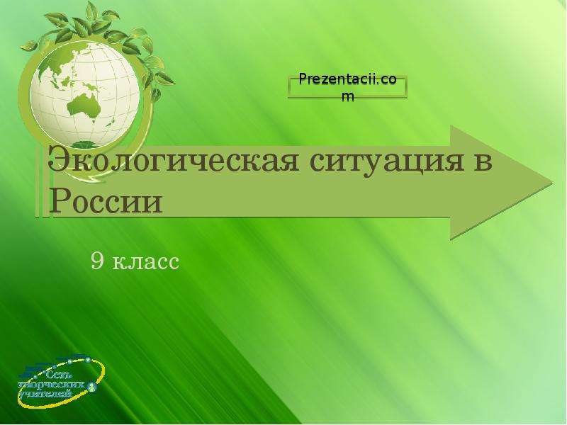 Презентация Скачать презентацию Экологическая ситуация в России