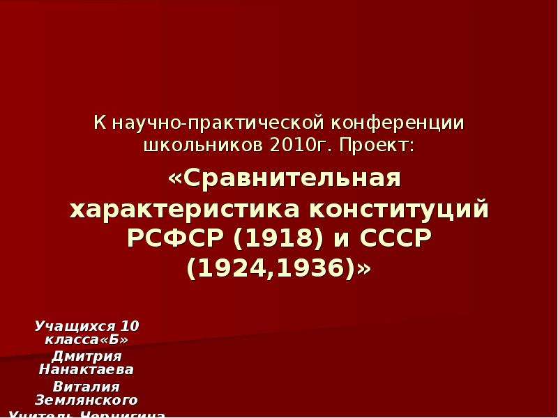 Презентация Сравнительная характеристика конституций РСФСР (1918) и СССР (1924,1936)