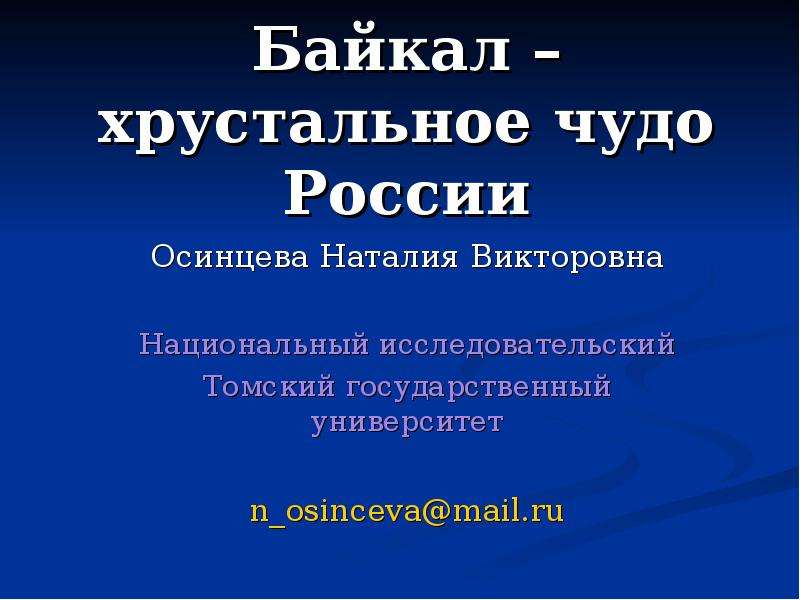 Презентация Скачать презентацию Байкал - хрустальное чудо России
