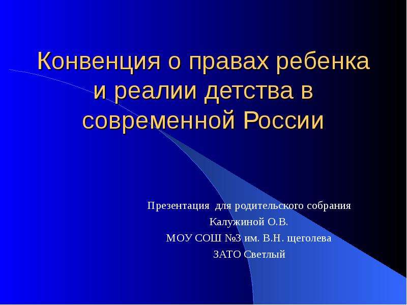 Презентация Конвенция о правах ребенка и реалии детства в современной России