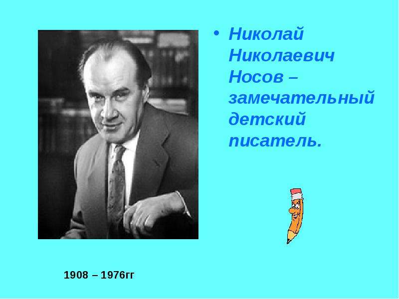 Презентация Николай Николаевич Носов - замечательный детский писатель