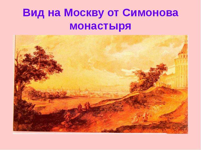 Вид на Москву от Симонова