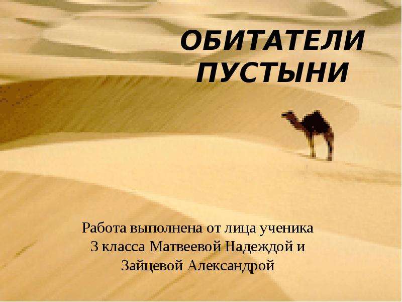 Презентация Скачать презентацию Обитатели пустыни