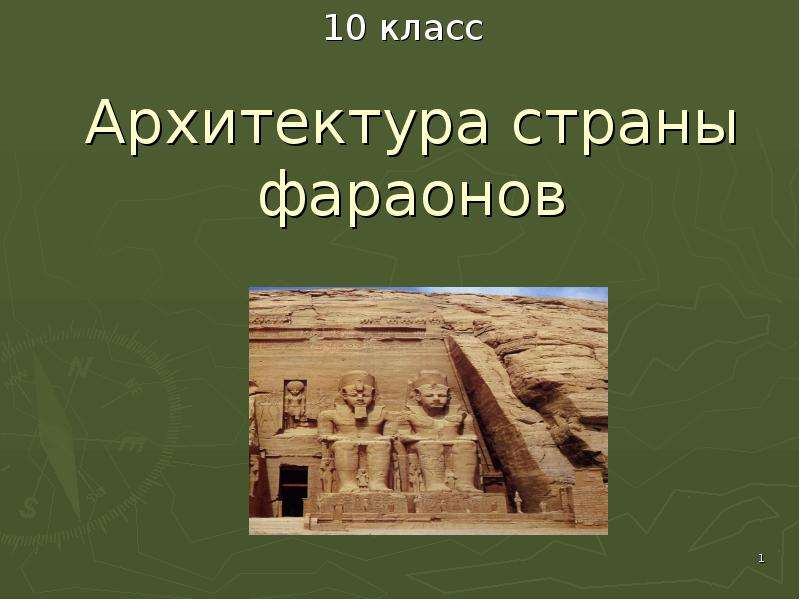 Презентация Скачать презентацию Архитектура страны фараонов (Египетские пирамиды)