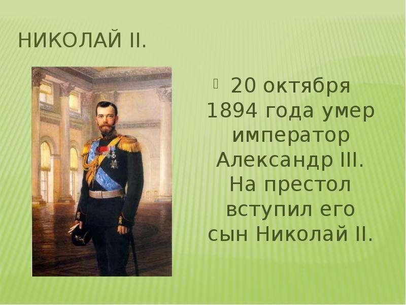 Николай II. октября года умер