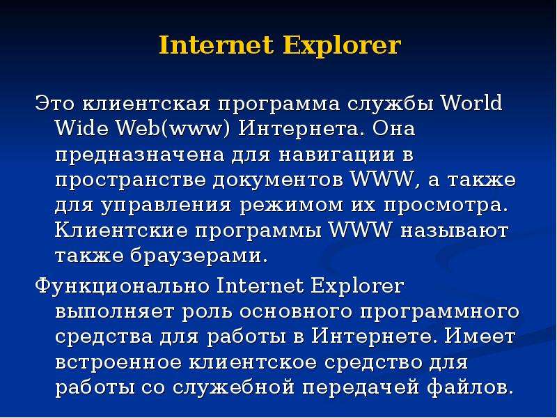 Internet Explorer Это