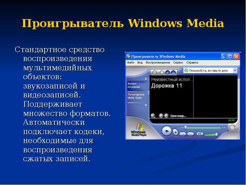 Проигрыватель Windows Media