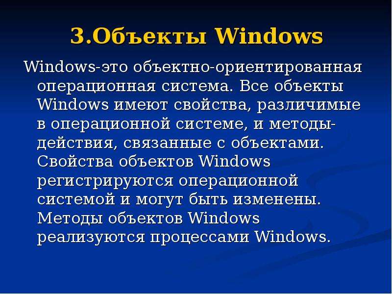 .Объекты Windows Windows-это