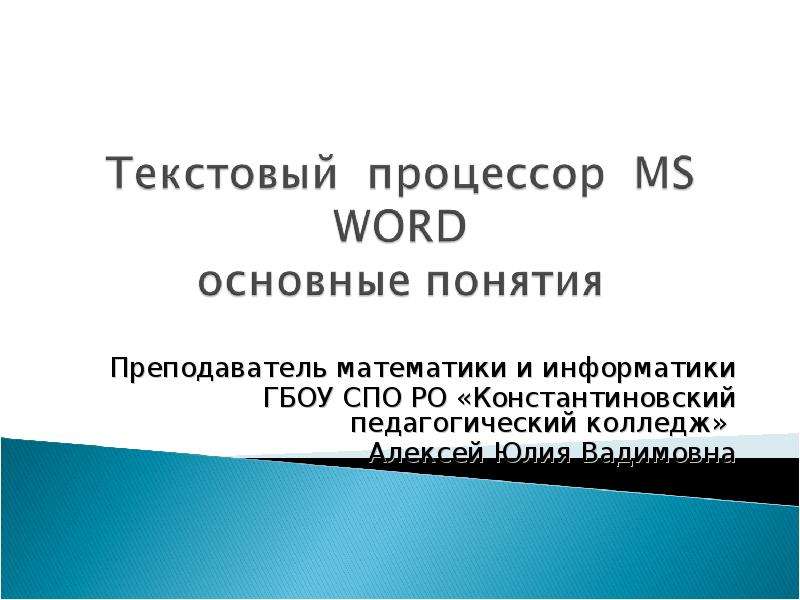 Презентация Скачать презентацию Текстовый процессор MS WORD