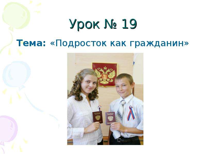 Презентация Скачать презентацию Подросток как гражданин (7 класс)
