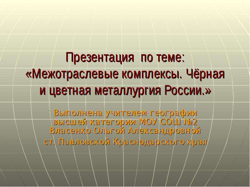 Презентация Межотраслевые комплексы. Чёрная и цветная металлургия России