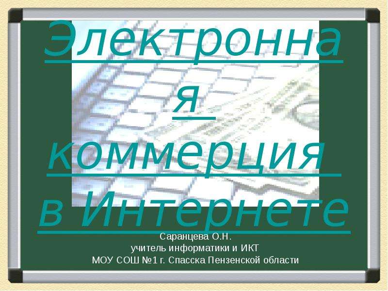 Презентация Скачать презентацию Электронная коммерция в Интернете