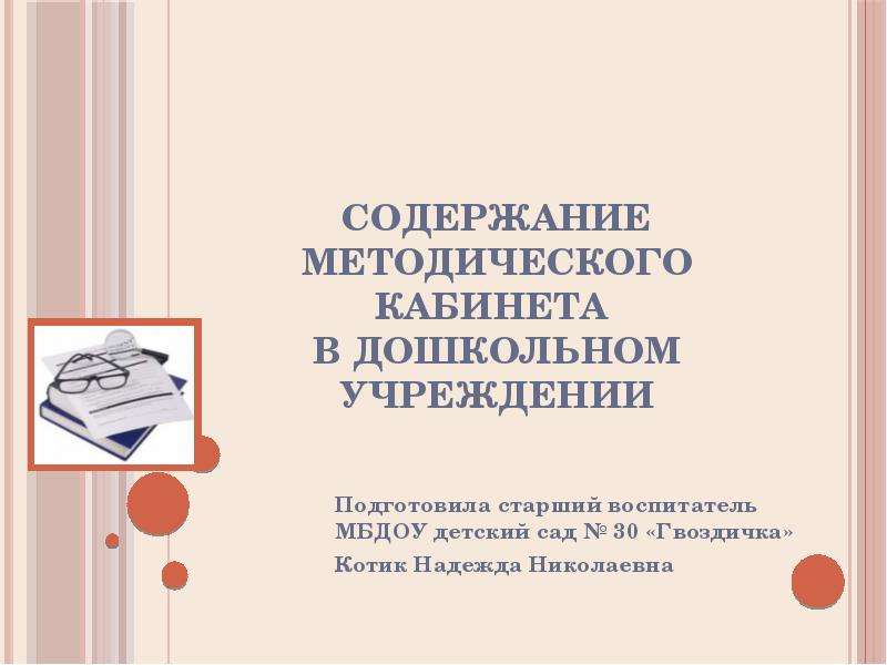 Презентация Скачать презентацию Содержание методического кабинета ДОУ