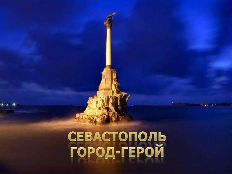 Презентация Скачать презентацию Севастополь – город герой