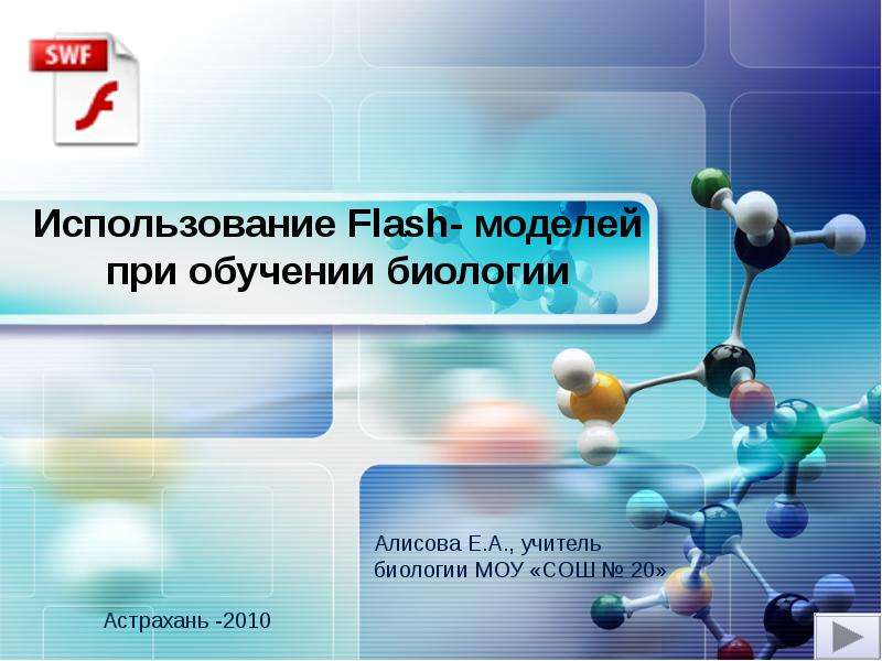Презентация Использование Flash- моделей при обучении биологии