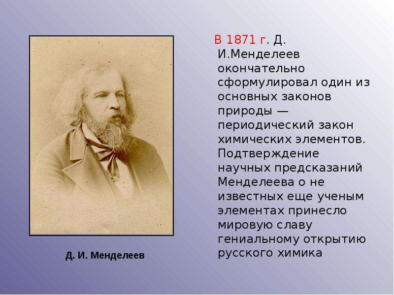 В г. Д. И.Менделеев