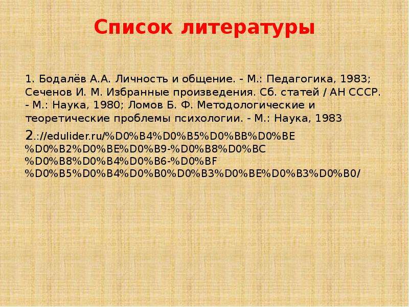 Список литературы . Бодалёв