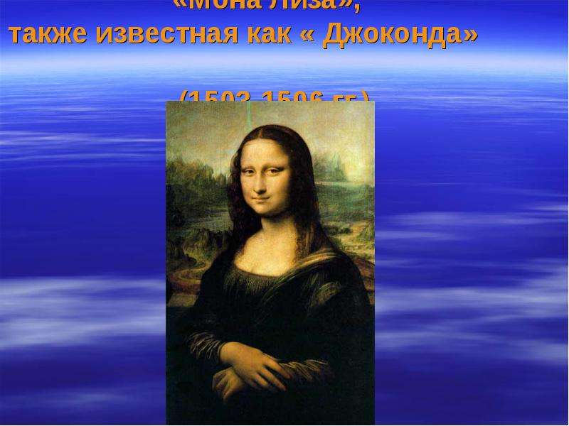 Мона Лиза , также известная