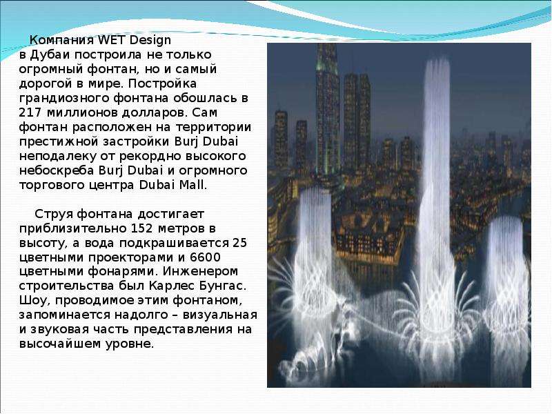 Компания WET Design в Дубаи