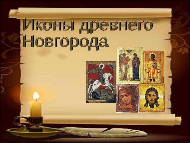 Презентация Скачать презентацию Иконы древнего Новгорода