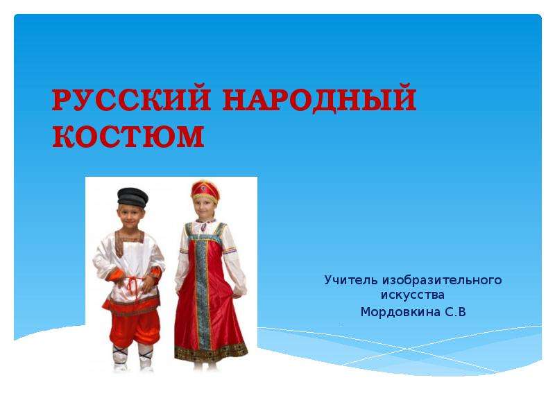 Презентация Скачать презентацию Русский народный костюм (5 класс)