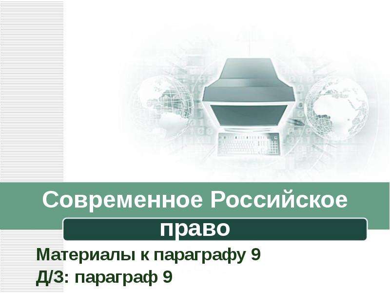 Презентация Современное Российское право (10 класс)