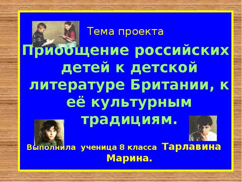Презентация Приобщение российских детей к детской литературе Британии, к её культурным традициям