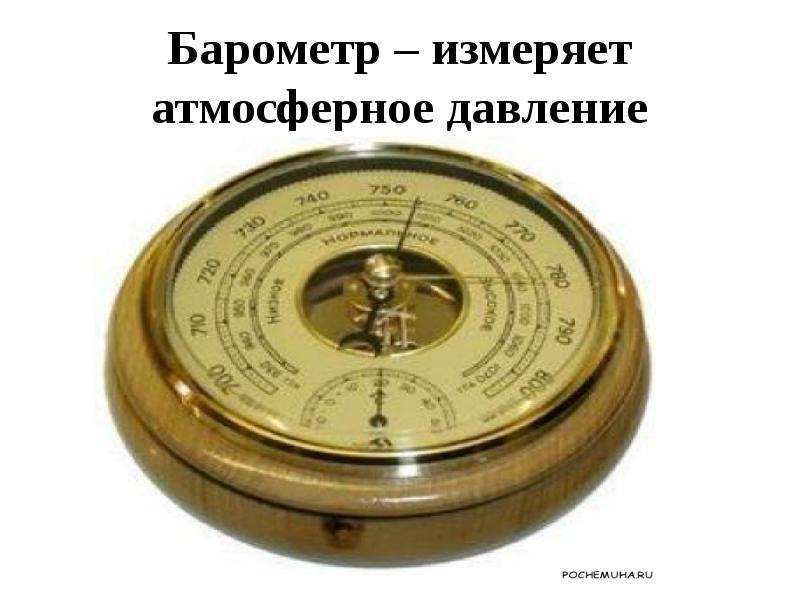 Барометр измеряет атмосферное