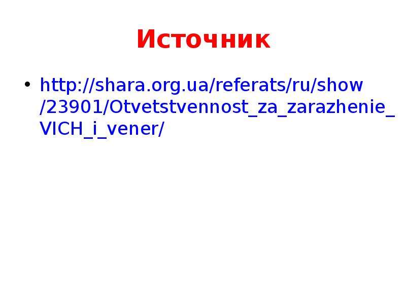 Источник http shara.org.ua
