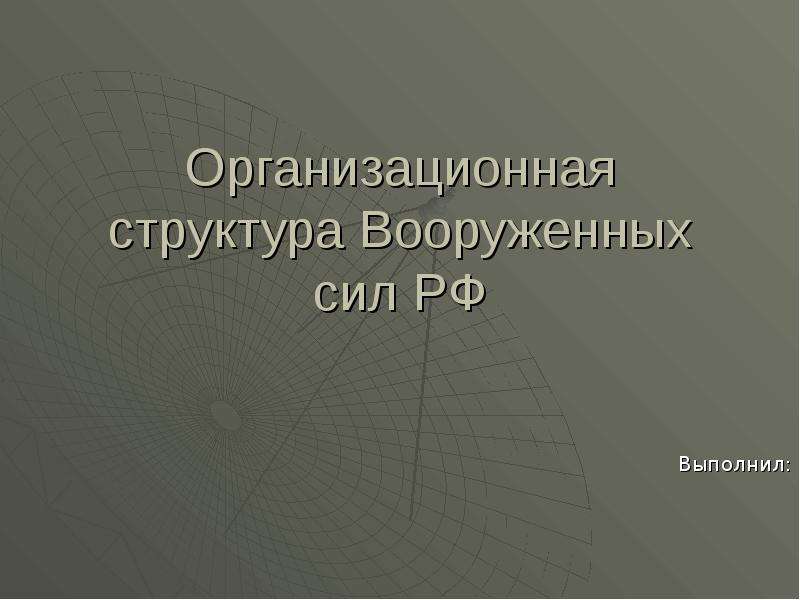 Презентация Скачать презентацию Организационная структура Вооруженных сил РФ