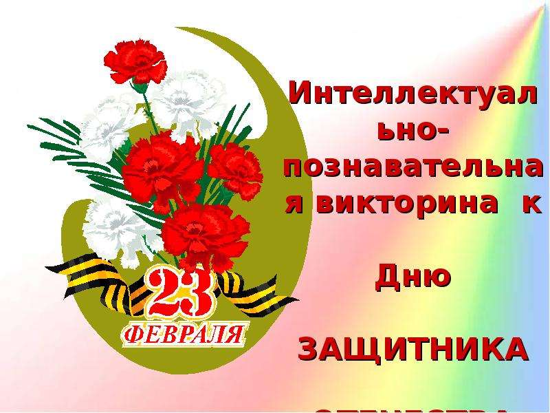 Презентация День рождения Красной Армии - День защитника Отечества