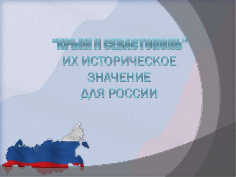 Презентация Крым и Севастополь. Историческое значение для России
