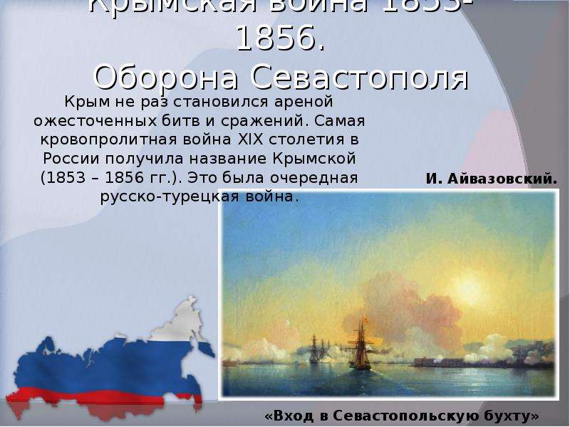 Крымская война - . Оборона