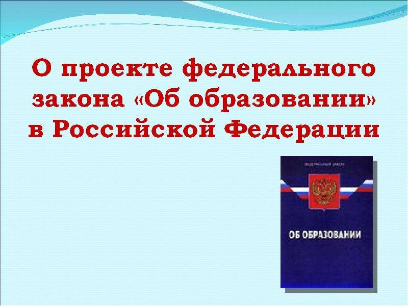 Презентация О проекте федерального закона «Об образовании» в Российской Федерации
