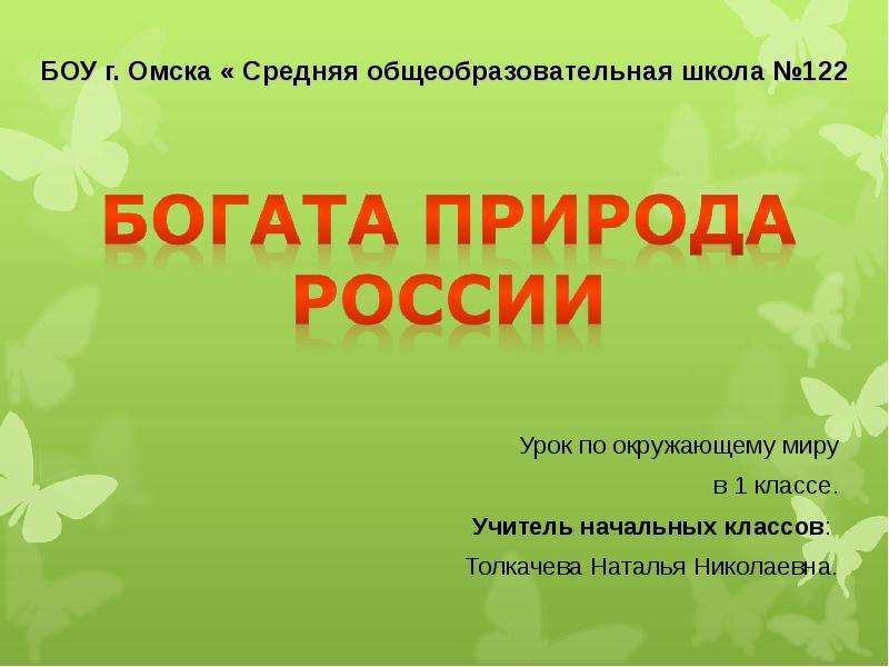 Презентация Скачать презентацию Богата природа России (1 класс)