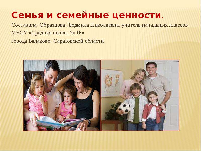 Презентация Скачать презентацию Семья и семейные ценности