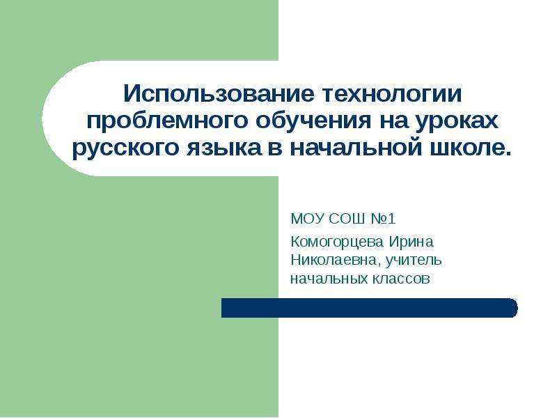 Презентация Использование технологии проблемного обучения на уроках русского языка в начальной школе