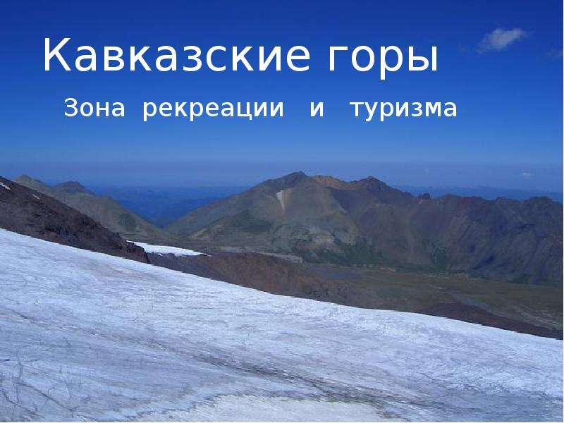 Презентация Скачать презентацию Кавказские горы