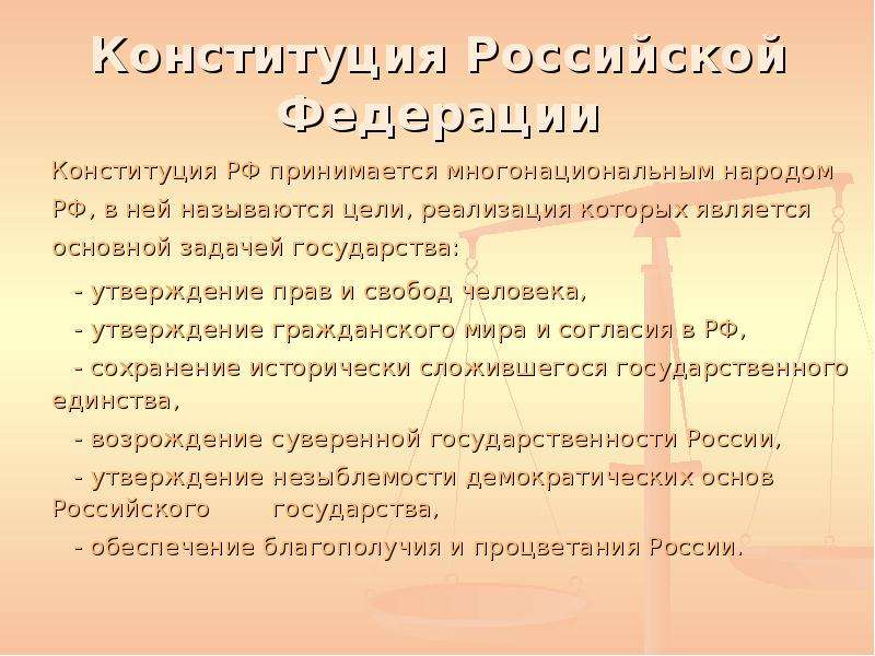 Конституция Российской