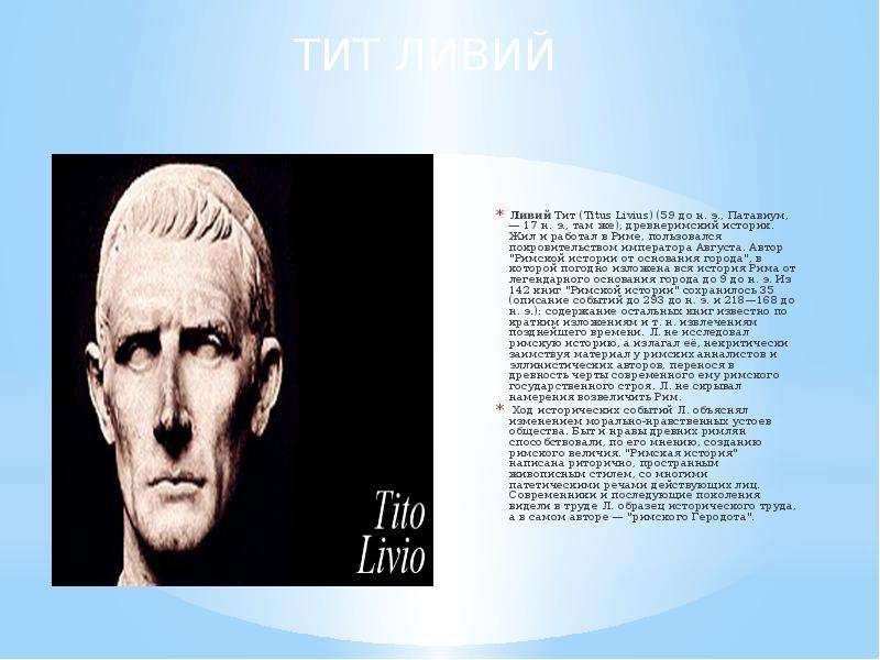 Ливий Тит Titus Livius до н.