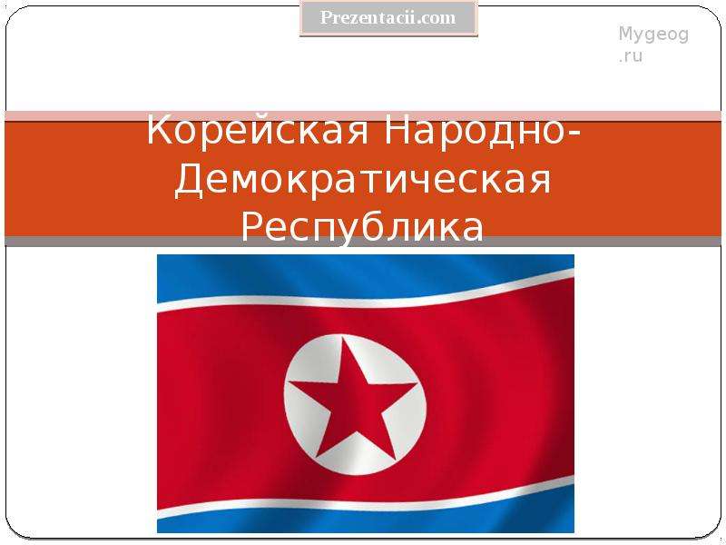 Презентация Скачать презентацию Корейская Народно-Демократическая Республика