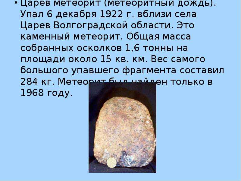 Царев метеорит метеоритный
