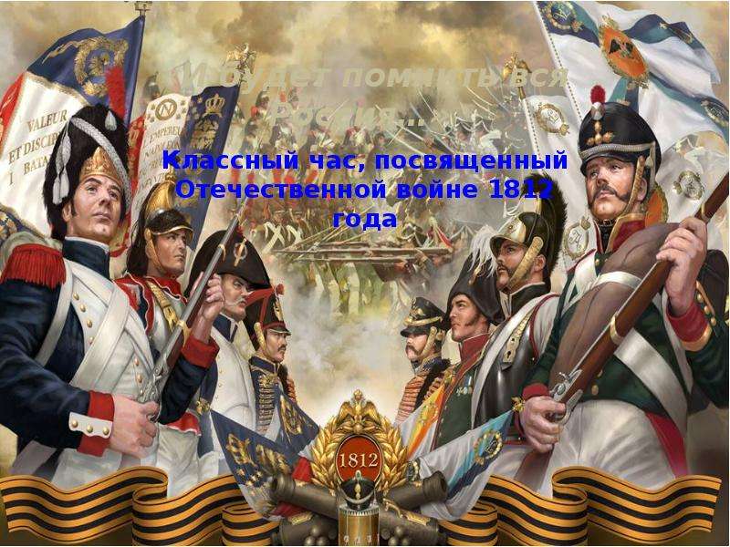 Презентация Скачать презентацию Бородинская битва (4 класс)