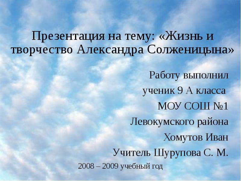 Презентация Жизнь и творчество Александра Солженицына